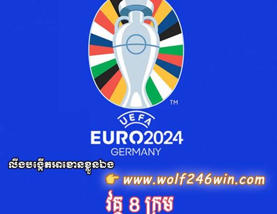 ព្រឹត្តការណ៏បាលទាត់ UEFA EURO 2024 រកឃើញក្រុមដែលត្រូវឡើងទៅប្រគួតនៅវគ្គ 8 ក្រុមចុងក្រោយហើយ